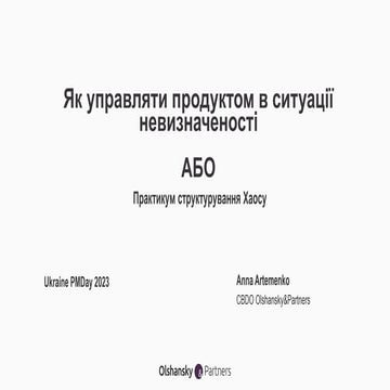 Anna Artemenko Як управляти продуктом в ситуації невизначеності АБО