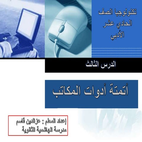 عرض بوربوينت للدرس الثالث (أتمتة أدوات المكاتب) لمبحث التكنولوجيا للصف الحادي...