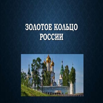 Золотое кольцо России.pptx
