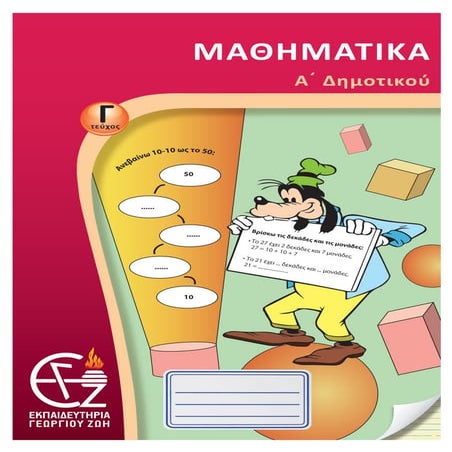 Α΄ Δημοτικού Μαθηματικά Γ΄ τεύχος .pdf