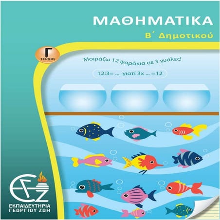 Β Δημ Μαθηματικά  Γ τευχος.pdf