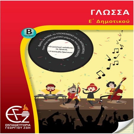 Ε΄ Δημοτικού Γλώσσα Β΄ τεύχος.pdf