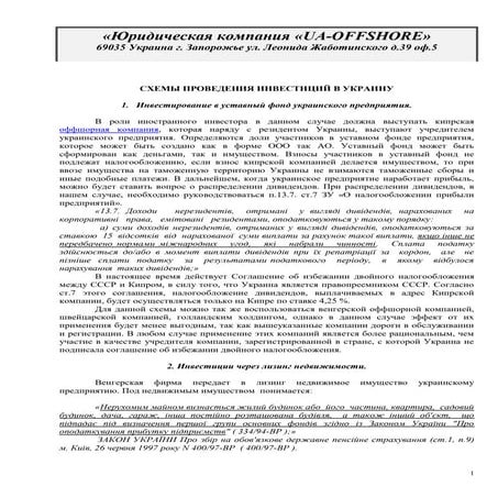 СХЕМЫ ПРОВЕДЕНИЯ ИНВЕСТИЦИЙ В УКРАИНУ.doc