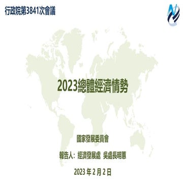 行政院會簡報：國發會簡報：「2023總體經濟情勢」