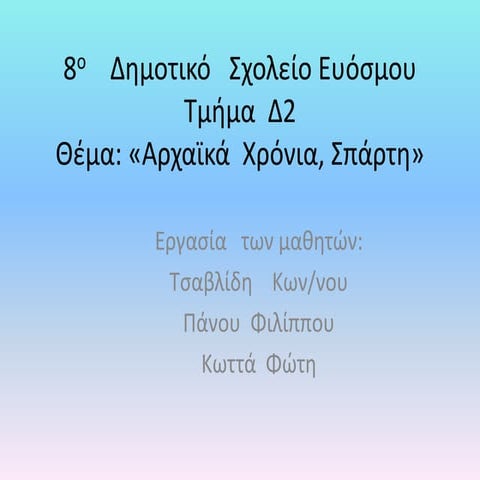 ΦΙΛΙΠΠΟΥ_ΤΣΑΒΛΙΔΗΣ_ΚΩΤΤΑΣ.pptx