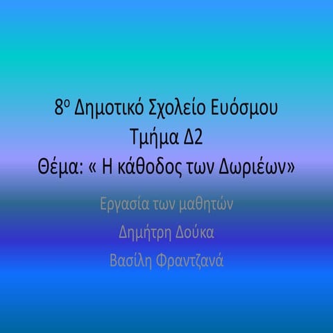 ΦΡΑΝΤΖΑΝΑΣ_ΔΟΥΚΑΣ.pptx