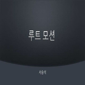 루트모션.pptx
