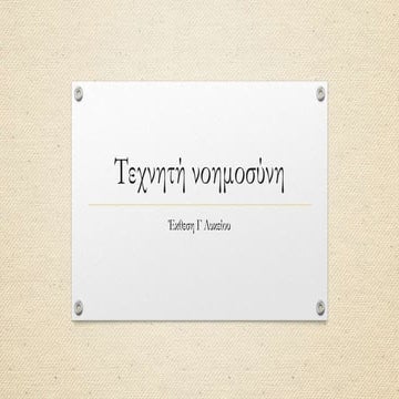 Τεχνητή Νοημοσύνη.pptx