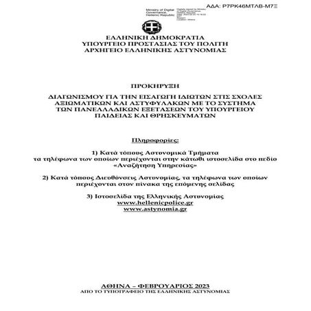ΠΡΟΚΗΡΥΞΗ ΑΣΤΥΝ. ΣΧΟΛΩΝ 2023 ΑΔΑ Ρ7ΡΚ46ΜΤΛΒ-Μ7Ξ.pdf