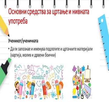 Основни средства за цртање и нивна употреба.pptx
