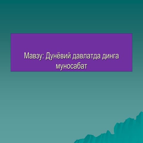 виждон_эркинлиги.ppt