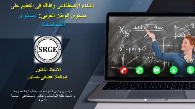 الذكاء الإصطناعى وافاقه فى التعليم على مستوى الوطن العربى: مستوى السياسات 