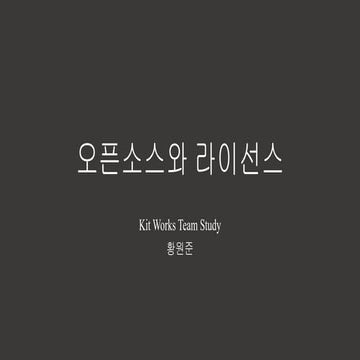 오픈소스와 라이선스