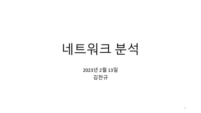 네트워크 분석