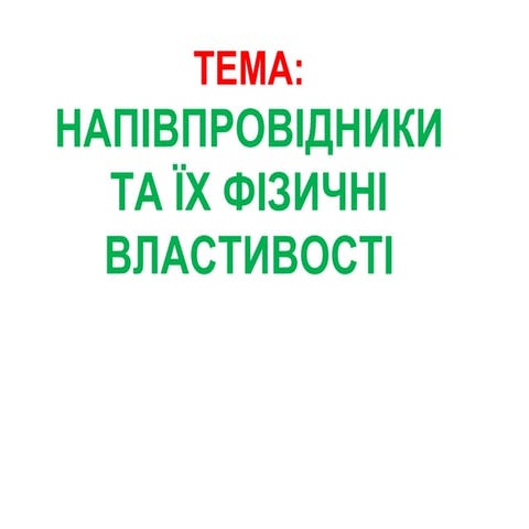 напівпровідники.pdf