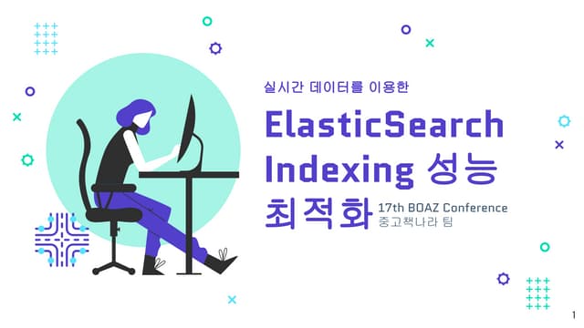 제 17회 보아즈(BOAZ) 빅데이터 컨퍼런스 - [중고책나라] : 실시간 데이터를 이용한 Elasticsearch 클러스터 최적화