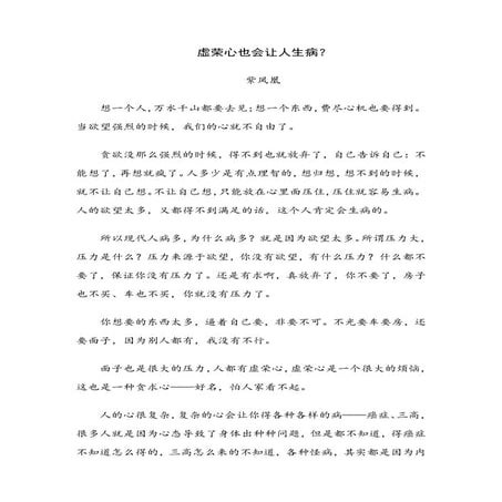 虚荣心也会让人生病 | PDF