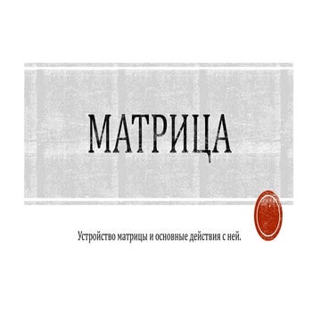 Матрица.pptx