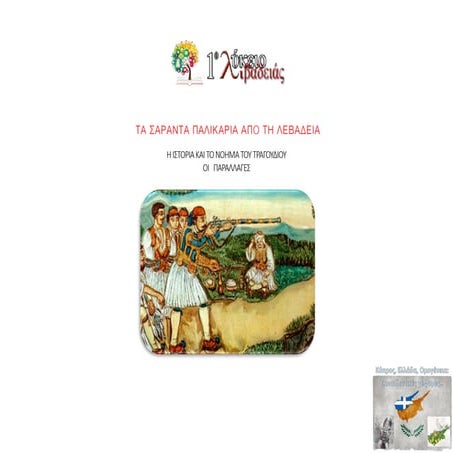 ΚΥΠΡΟΣ ΕΛΛΑΔΑ ΟΜΟΓΕΝΕΙΑ_ ΣΑΡΑΝΤΑ ΠΑΛΛΗΚΑΡΙΑ ΑΠΟ ΤΗ ΛΕΒΑΔΕΙΑ