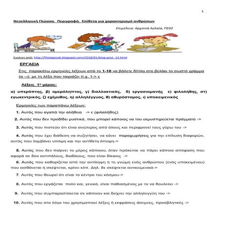 ΝΕΓ, ΑΣΚΗΣΗ. ΕΠΙΘΕΤΑ ΑΝΘΡΩΠΩΝ-ΠΛΟΥΤΙΣΜΟΣ ΛΕΞΙΛΟΓΙΟΥ.docx