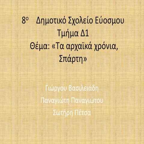 ΓΙΩΡΓΟΣ_ΣΩΤΗΡΗΣ_ΠΑΝΑΓΙΩΤΗΣ.pptx