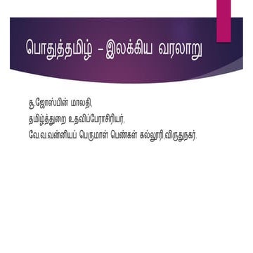 பொதுத்தமிழ் - இலக்கிய வரலாறு.pdf