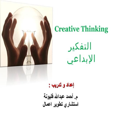 التفكير الابداعي.pdf