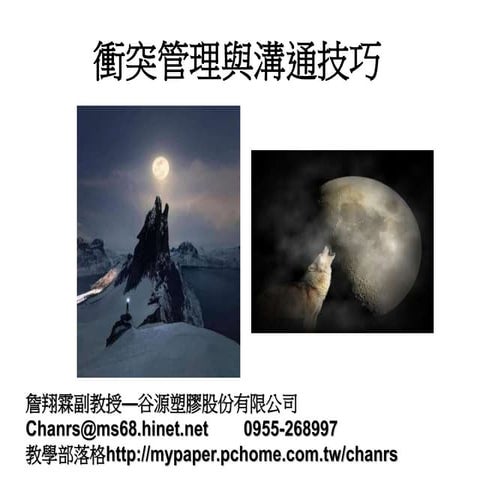 衝突管理與溝通技巧-詹翔霖副教授-谷源塑膠股份有限公司.ppt