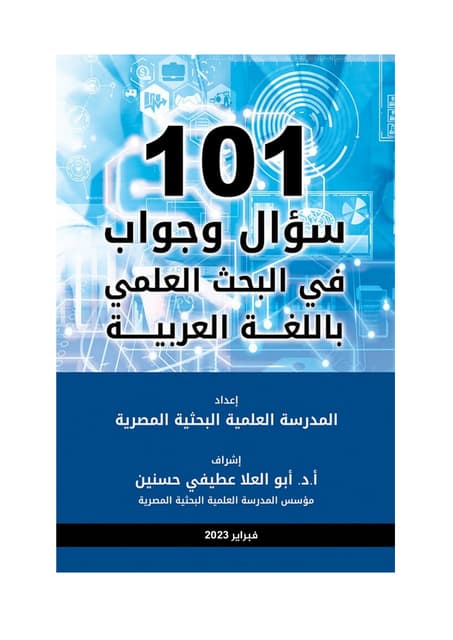دليل البحث العلمى .pdf
