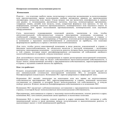 Кипрская компания - роялти.doc