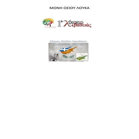 ΕΛΛΑΔΑ-ΚΥΠΡΟΣ-_Η-Μονή-του-Οσίου-Λουκά