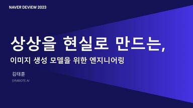 상상을 현실로 만드는, 이미지 생성 모델을 위한 엔지니어링