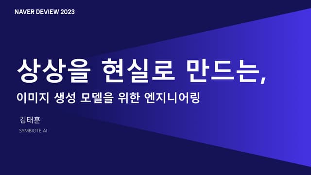 상상을 현실로 만드는, 이미지 생성 모델을 위한 엔지니어링