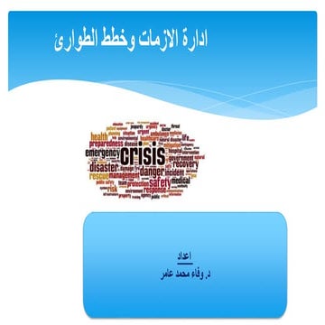 الازمات والكوارث.pptx