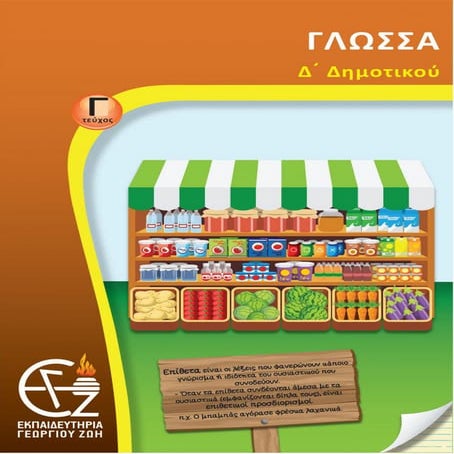 Δ Δημ Γλώσσα Γ τεύχος.pdf