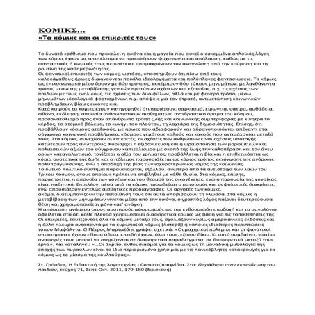 ΚΟΜΙΚΣ-ΘΕΤΙΚΑ ΚΑΙ ΑΡΝΗΤΙΚΑ.docx