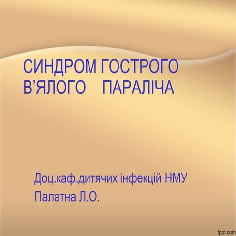 ПОЛІОМІЄЛІТ ГВП.pptx