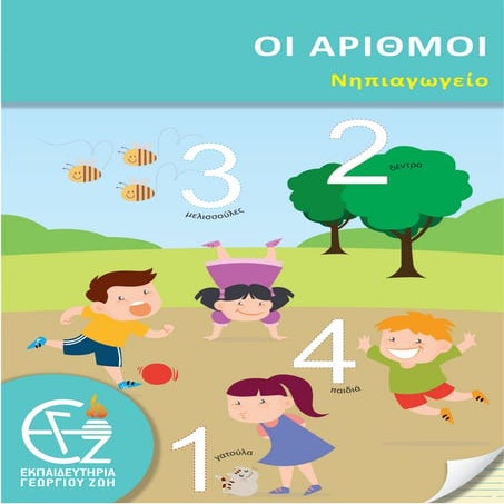 Νηπιαγωγείο Οι αριθμοί .pdf
