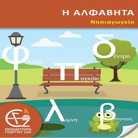 Νηπιαγωγείο Αλφαβήτα .pdf