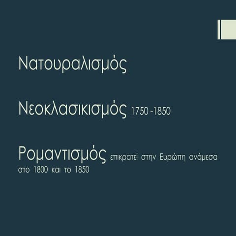 Νατουραλισμός, Νεοκλασικισμός & Ρομαντισμός.pdf