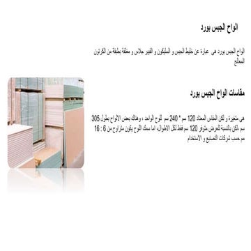 الواح الجبس بورد.pptx