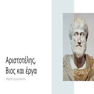 ΓΑΣ ΕΙΣΑΓΩΓΗ ΑΡΙΣΤΟΤΕΛΗΣ ΒΙΟΣ ΚΑΙ ΕΡΓΑ.pdf