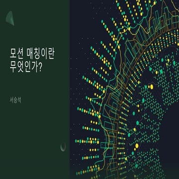 모션 매칭이란 무엇인가.pptx