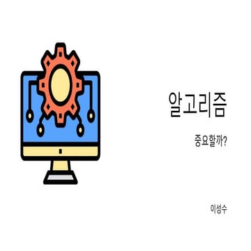 알고리즘 중요할까?