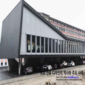 학교 건축 디자인의 역사와 주요 사례.pdf