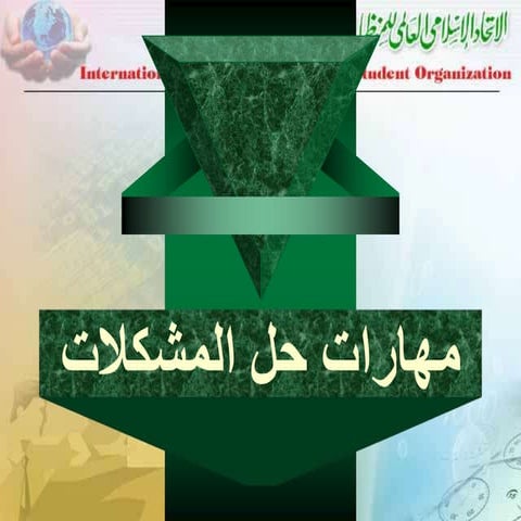 مهارات حل المشاكل.ppt