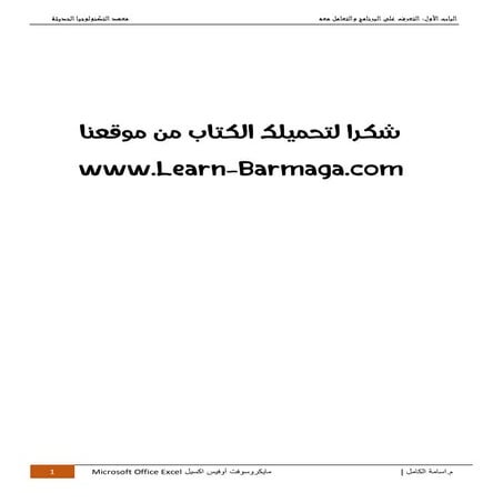 كتاب تعلم الاكسل من الصفر حتى الإحتراف.pdf