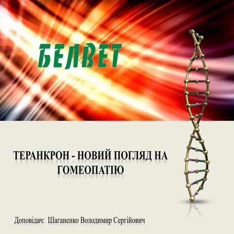 Теранекрон.pptx