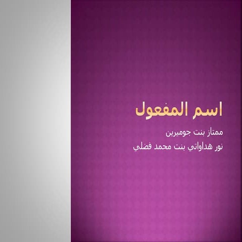 اسم المفعول.pptx