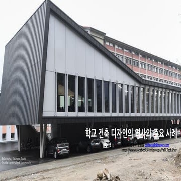 학교 건축 디자인의 역사와 주요 사례.pdf